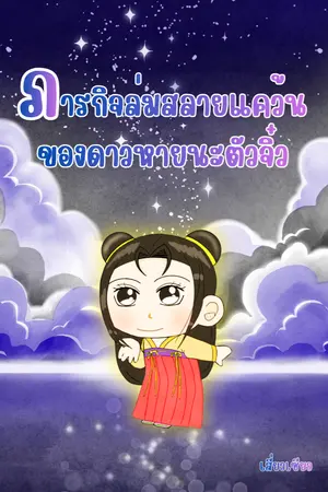 ปกนิยาย ภารกิจล่มสลายแคว้นของดาวหายนะตัวจิ๋ว