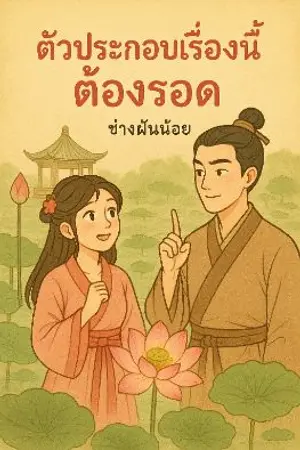 ปกนิยาย ตัวประกอบเรื่องนี้ต้องรอด