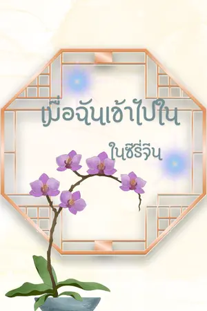 ปกนิยาย เมื่อฉันเข้าไปในซีรี่จีน