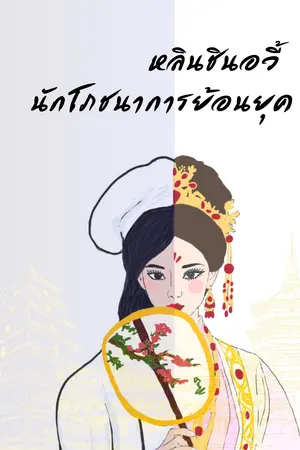 ปกนิยาย หลินซินอวี้ นักโภชนาการย้อนยุค