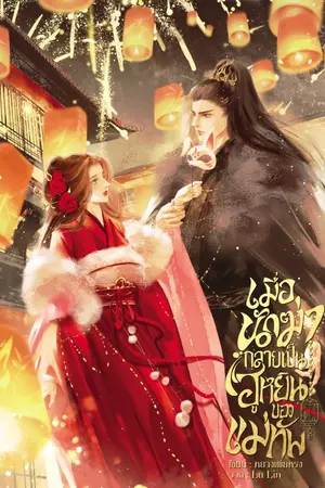 ปกนิยาย เมื่อนักฆ่ากลายเป็นฮูหยินของแม่ทัพ