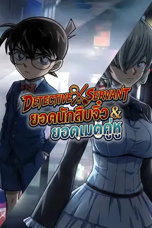 ปกนิยาย [Conan X OC] Detective X Servant ยอดนักสืบจิ๋ว & ยอดเมดคู่หู