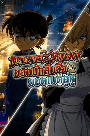 ปกนิยาย [Conan X OC] Detective X Servant ยอดนักสืบจิ๋ว & ยอดเมดคู่หู