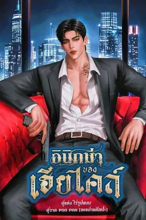 ปกนิยาย อินิกม่าของเฮียไคล์