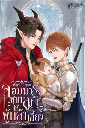 ปกนิยาย จอมมารฝากลูกให้ผู้กล้าเลี้ยง (Mpreg)