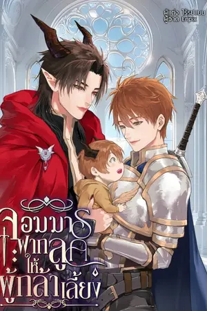 ปกนิยาย จอมมารฝากลูกให้ผู้กล้าเลี้ยง (Mpreg)