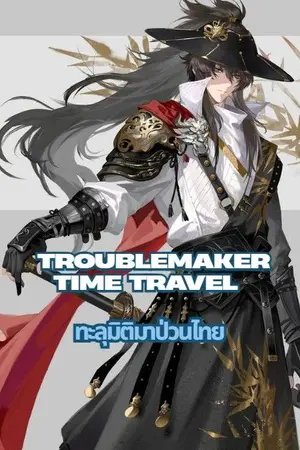 ปกนิยาย ทะลุมิติมาป่วนไทย