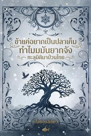 ปกนิยาย ข้าแค่อยากเป็นปลาเค็มทำไมมันยากจัง ทะลุมิติมาป่วนไทย