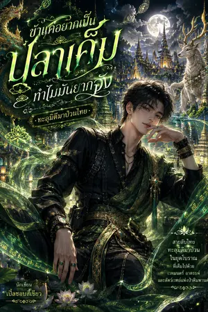 ปกนิยาย ข้าแค่อยากเป็นปลาเค็มทำไมมันยากจัง ทะลุมิติมาป่วนไทย