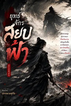 ปกนิยาย ยุทธ์จักร สยบฟ้า