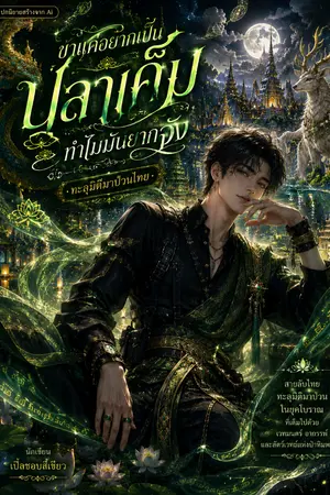 ปกนิยาย ข้าแค่อยากเป็นปลาเค็มทำไมมันยากจัง ทะลุมิติมาป่วนไทย