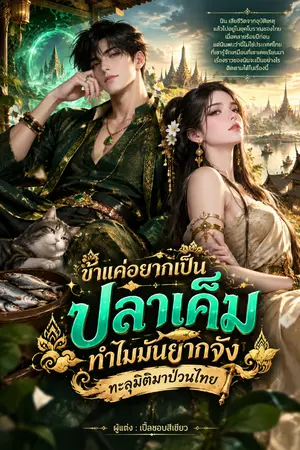ปกนิยาย ข้าแค่อยากเป็นปลาเค็มทำไมมันยากจัง ทะลุมิติมาป่วนไทย