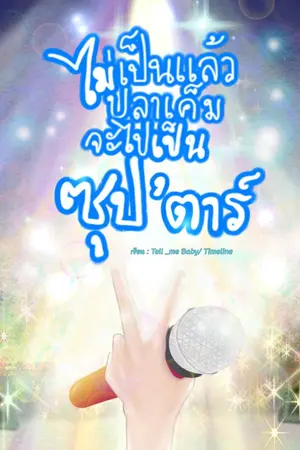 ปกนิยาย ไม่เป็นแล้วปลาเค็ม จะไปเป็นซุป'ตาร์ (มี E-Book)