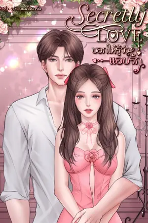 ปกนิยาย secretly love บอกให้รู้ว่าแอบรัก