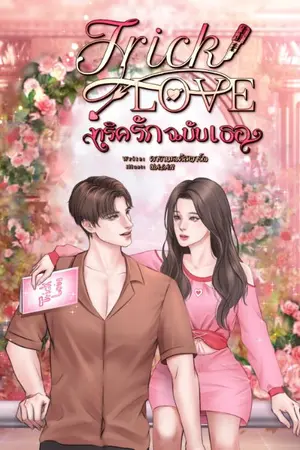 ปกนิยาย Trick love ทริครักฉบับเธอ