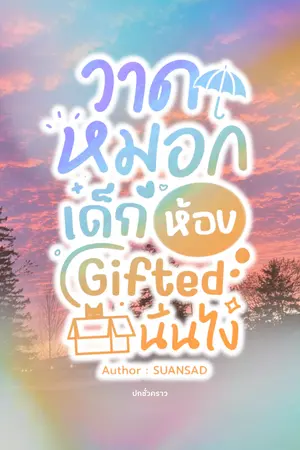 ปกนิยาย ‘วาดหมอก’ เด็กห้อง Gifted นั่นไง [Slice of Life]
