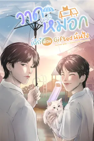 ปกนิยาย ‘วาดหมอก’ เด็กห้อง Gifted นั่นไง [Slice of Life]