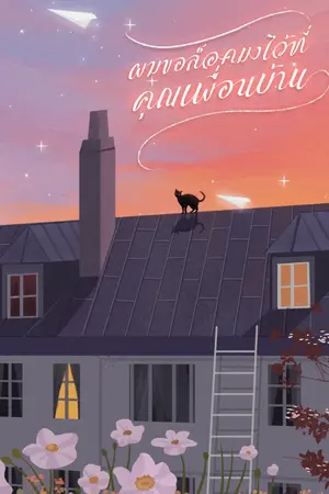 ปกนิยาย [Slice of Lilf] ผมขอล็อคมงไว้ที่คุณเพื่อนบ้าน