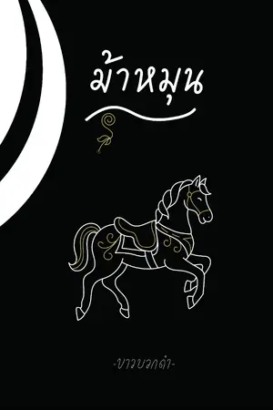 ปกนิยาย ม้าหมุน [อ่านฟรี]