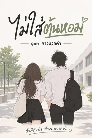 ปกนิยาย ไม่ใส่ต้นหอม