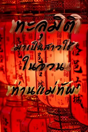 ปกนิยาย ทะลุมิติมาเป็นสาวใช้ในจวนท่านแม่ทัพ