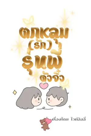 ปกนิยาย ตกหลุมรักรุ่นพี่ตัวจิ๋ว