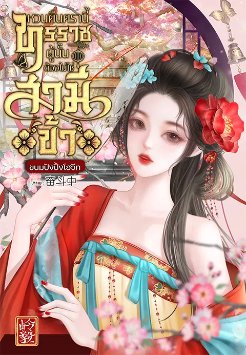 ปกนิยาย หวนคืนครานี้ทรราชผู้นั้นต้องไม่ใช่สามีข้า