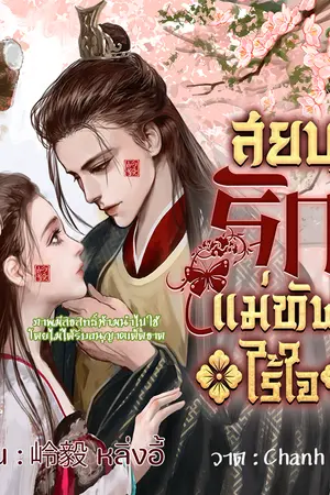 ปกนิยาย สยบรักแม่ทัพไร้ใจ