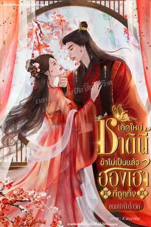 ปกนิยาย เกิดใหม่ชาตินี้ข้าไม่เป็นแล้วฮองเฮาที่ถูกทิ้ง