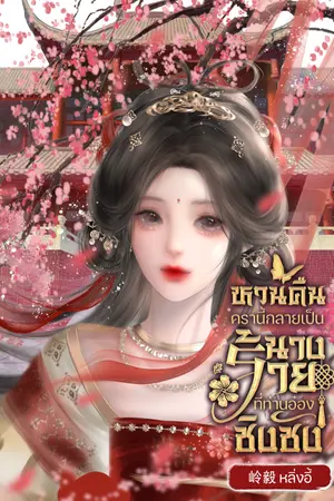 ปกนิยาย หวนคืนครานี้กลายเป็นนางร้ายที่ท่านอ๋องชิงชัง