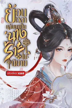 ปกนิยาย ย้อนเวลากลับมาเป็นนางร้ายในนิยาย
