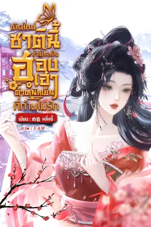 ปกนิยาย เกิดใหม่ชาตินี้ข้าไม่ขอเป็นฮองเฮาตำหนักเย็นที่ท่านไม่รัก