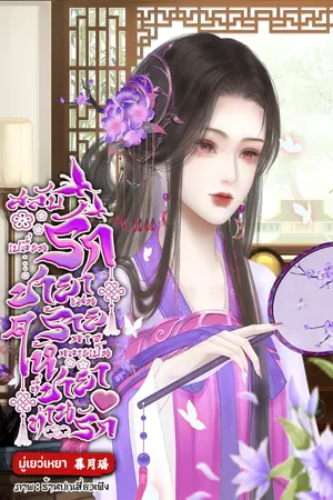 ปกนิยาย สลับรักเปลี่ยนชายาแสนร้ายกาจให้กลายเป็นชายาที่ท่านรัก