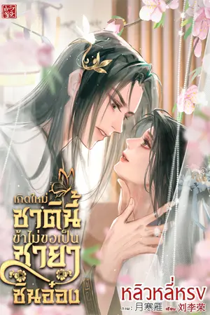 ปกนิยาย เกิดใหม่ชาตินี้ข้าไม่ขอเป็นชายาชินอ๋อง