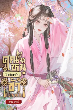 ปกนิยาย คุณหนูอันดับหนึ่งข้าไม่ขอเป็น