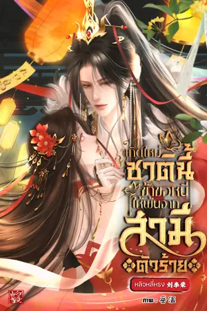 ปกนิยาย เกิดใหม่ชาตินี้ข้าขอหนีให้พ้นจากสามีตัวร้าย