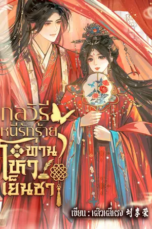 ปกนิยาย กลวิธีหนีรักร้ายท่านโหวเย็นชา