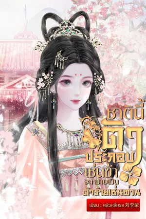 ปกนิยาย ชาตินี้ตัวประกอบเช่นข้าจะหมางเมินตัวร้ายเช่นท่าน