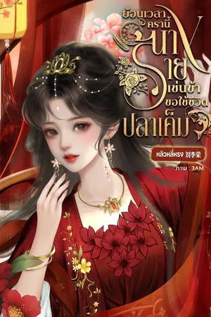 ปกนิยาย ย้อนเวลาครานี้นางร้ายเช่นข้าขอใช้ชีวิตปลาเค็ม