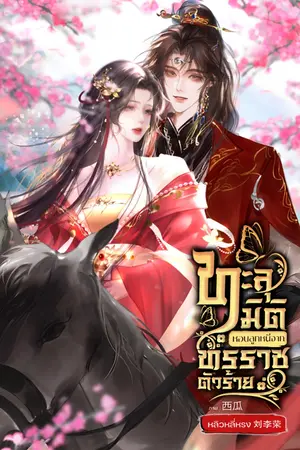 ปกนิยาย ทะลุมิติหอบลูกหนีจากทรราชตัวร้าย