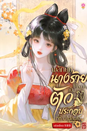 ปกนิยาย พลิกบทนางร้ายให้กลายเป็นตัวประกอบที่ท่านไม่สนใจ