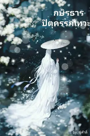 ปกนิยาย กษิรธาร ปิตุครรภ์เทวะ