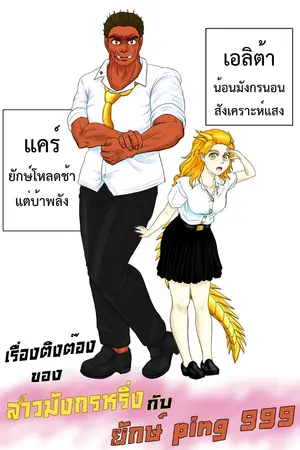 เรื่องติงต๊องของสาวมังกรหริ่งกับยักษ์ปิง 999