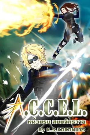 ปกนิยาย A.C.C.E.L. หน่วยรบสยบจักรวาล