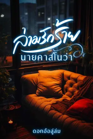 ปกนิยาย ล่ามรักร้ายนายคาสโนว่า(อาร์ต&ชมจันทร์)