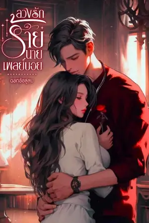 ปกนิยาย ลวงรักร้ายนายเพลย์บอย