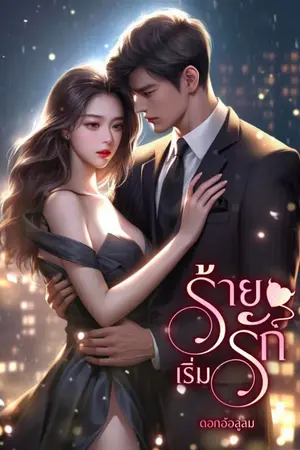 ปกนิยาย ร้ายเริ่มรัก