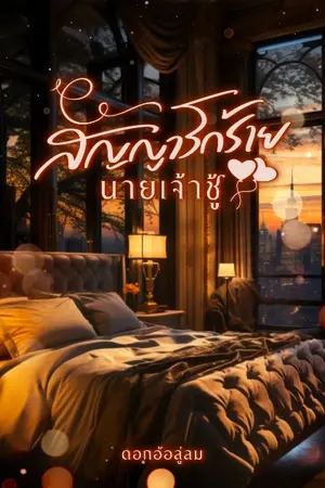 ปกนิยาย สัญญารักร้ายนายเจ้าชู้