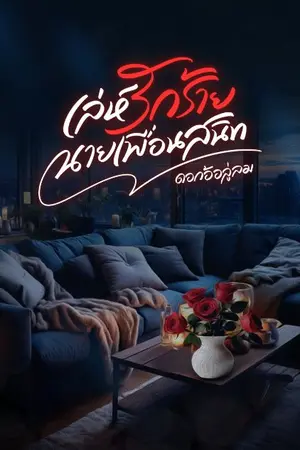 ปกนิยาย เล่ห์รักร้ายนายเพื่อนสนิท