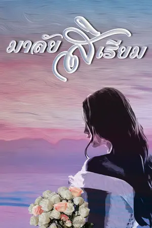 ปกนิยาย มาลัยสิเรียม